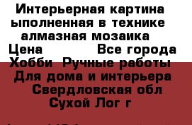 Интерьерная картина, ыполненная в технике - алмазная мозаика. › Цена ­ 7 000 - Все города Хобби. Ручные работы » Для дома и интерьера   . Свердловская обл.,Сухой Лог г.